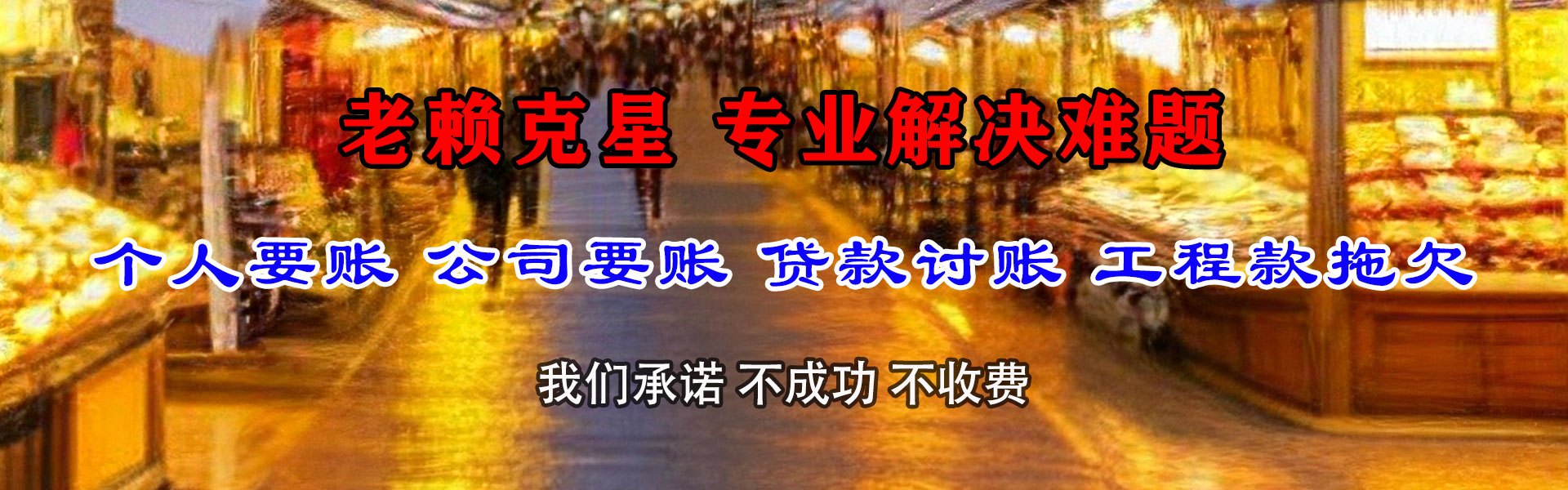 柳南讨钱公司