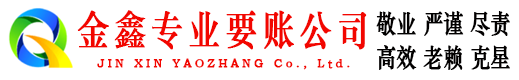 柳南金鑫讨债公司
